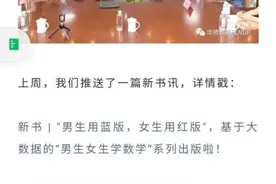 “男生用蓝版，女生用红版”？华东师大出版社数学教辅推男女版引争议图片