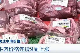 全国牛肉价格连续9周上涨，为何今年一反常态？图片