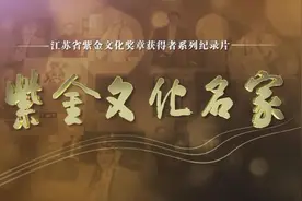 江苏台推出系列纪录片《紫金文化名家》，走近九位名家的艺术传奇图片