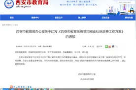 陕西西安：学生日常节粮行为纳入学生综合素质评价图片