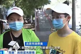 防蓝光眼镜被带火！宣称预防近视、防辐射？中消协发布重要提示图片