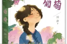 「书评」《葡萄》：带给孩子直面苦难的勇气和温度图片