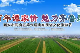 预告 | 西安市阎良区第六届山东民俗文化旅游节明日开幕啦~图片