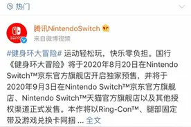 Switch健身环大冒险499元国内发售，一度被炒至2千元图片