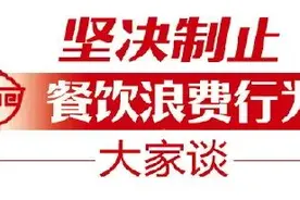 日子好了，节俭的美德不能丢图片