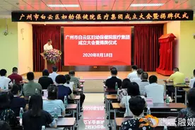 与你有关！白云区妇幼保健医疗集团正式挂牌成立图片