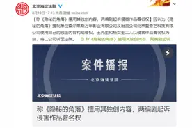 《隐秘的角落》被告了！制片人回应引争议图片