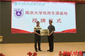 刚刚，南京大学在宁新增一所优质生源基地学校图片