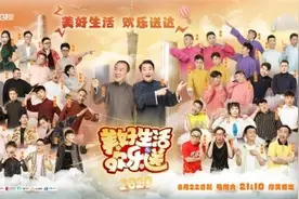 姜昆携喜剧大咖火力全开，《2020美好生活欢乐送》爆笑来袭图片