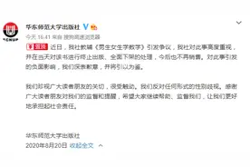 华东师范大学出版社就《男生女生学数学》致歉：终止出版全面下架图片