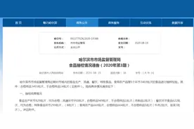 哈达、全盈生鲜、家乐购超市等14批次蔬菜和肉药物残留不合格图片