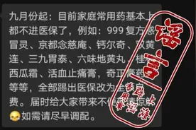“9月起家庭常用药基本都不进医保”系谣言视频封面