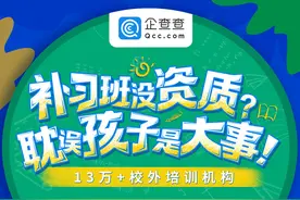 培训机构乱象频生 企查查上线培训机构查询为家长提供无偿服务图片