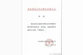 华东师大出版社回应数学教辅推男女版：已终止出版、全面下架图片