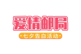 现实的我 VS 虚拟的我？爱情邮局七夕告白还能这么玩图片