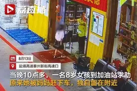 8岁女童写不完作业被母赶下车 求助民警：我只想休息一下图片