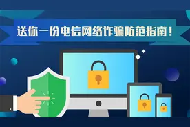送你一份电信网络诈骗防范指南！
