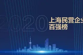 喜报！2020上海民企百强榜发布！长宁有7家企业上榜图片
