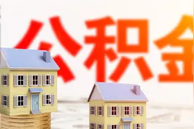 四川这个地方，公积金即将实现按月提取偿还房贷丨新闻早资讯图片