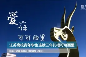 江苏高校青年学生连续三年扎根可可西里视频封面