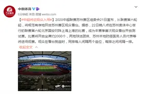 中超将迎观众入场：每人间隔两个座位，每排之间间隔一排图片