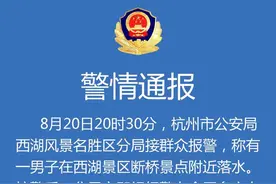刚刚，杭州景区公安通报断桥落水男子事件图片