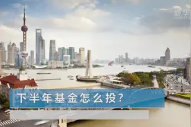 下半年基金怎么投？