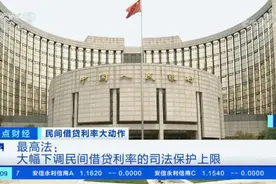 打击高利贷！最高法出手：重新定调民间借贷利率！最全解读来了图片