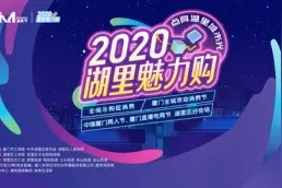 万元现金红包、500张电影票……2020湖里魅力购活动即将开始图片