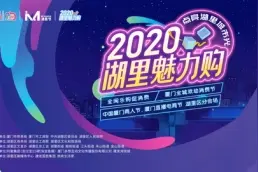 万元现金红包、500张电影票……2020湖里魅力购活动即将开始图片