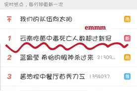 云南吃菌中毒死亡人数超过新冠，为了见七彩小人他们拼了……图片