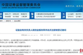 投资者参与创业板交易应做哪些准备？证监会就试点注册制答问图片