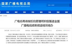 广电总局：年初至今批准撤销7套电视频道和1套广播频率图片