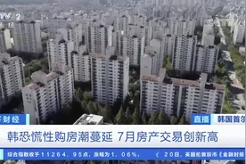 韩国掀起恐慌性购房潮，房价飞涨52%！美国这个城市，房子却打五折图片