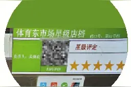 街市更智慧 扫码评诚信图片