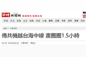 台媒再曝解放军战机越“海峡中线”飞行1.5小时图片