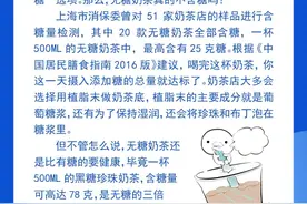 钦州科普日历丨无糖奶茶是智商税吗？图片