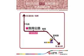 上海地铁11号线陈翔公路站25日开通，首末班车时间公布图片