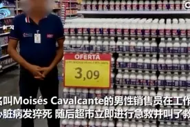 巴西家乐福员工猝死用伞遮住继续营业，尸体停放约4个小时，引众怒图片