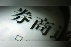 券商业绩爆发 证券股会否乘风破浪？图片