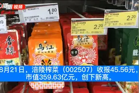 「原创视频」别看不起泡面白粥的小伙伴，涪陵榨菜半年净赚超4亿图片