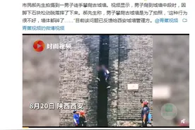 男子爬西安古城墙拍照摔落 网友：损坏的墙赔了吗？图片