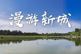 漫游新城 | 文化荟萃，景色怡人，在这里尽享公园慢时光图片