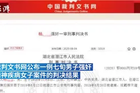 湖北七旬男子强奸精神疾病女子致孕获刑3年，曾以年纪大为由请求轻判图片
