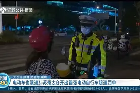 电动车也限速！苏州太仓开出首张电动自行车超速罚单视频封面