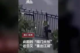 杭州摇门大爷重出江湖 去年曾为抄近路喝1元早茶疯狂摇门视频封面