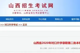 山西：我省公布2020年对口升学录取第二批本科院校投档线图片