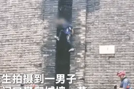 男子爬城墙拗造型不慎摔落，网友评论亮了图片
