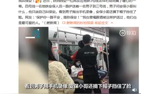 地铁保安小哥一路护送醉酒乘客 不愿留名摘下帽子挡脸：我叫保安图片