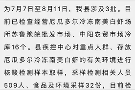 江苏丰县封城是谣言！经检测厄瓜多尔冷冻南美白虾样本均为阴性图片